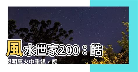 風水世家200|風水世家